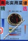 南北实用菜谱精选 封面