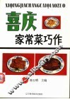 喜庆家常菜巧作 封面