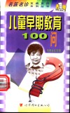 儿童早期教育100问 封面
