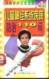 儿童神经系统疾病防治110问 封面