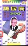 糖尿病防治300问 封面