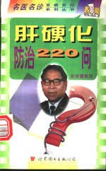 肝硬化防治220问 封面