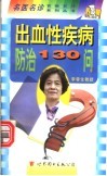 出血性疾病防治130问 封面