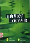 自由基医学与农学基础 封面