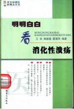 明明白白看消化性溃疡 封面