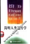 简明人类遗传学 封面