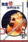 玩赏狗饲养技术 封面