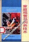 家庭观赏鸟饲养技术 封面