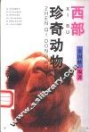 西部珍奇动物 封面