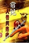 常见人兽共患病 封面