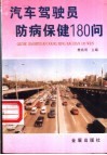 汽车驾驶员防病保健180问 封面