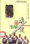 运动保健 封面