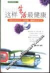 这样生活最健康  居家宝典系列之一种幸福、健康的生活方式 封面