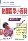 校园医学小百科  妇科自诊自疗 封面