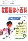 校园医学小百科  五官科自诊自疗 封面