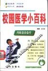 校园医学小百科  内科自诊自疗 封面