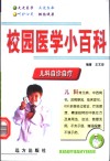 校园医学小百科  儿科自诊自疗 封面