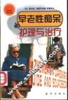 早老性痴呆的护理与治疗 封面