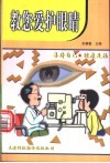 教您爱护眼睛 封面