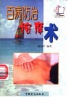 百病防治按摩术 封面