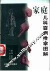 家庭儿科百病推拿图解 封面