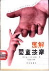 图解婴童按摩 封面