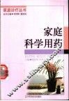家庭科学用药 封面