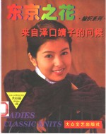 东京之花  编织系列  来自泽口靖子的问候 封面