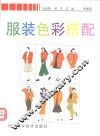服装色彩搭配 封面