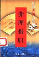 综艺名著  第64卷  弈理指归 封面