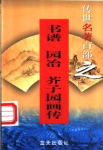综艺名著  第62卷  书谱、园冶、芥子园画传 封面