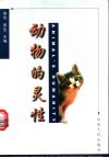动物的灵性 封面