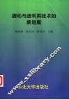 振动与波利用技术的新进展 封面