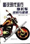 图说现代流行摩托车结构与维修 封面
