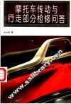 摩托车传动与行走部分检修问答 封面