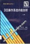DOS操作系统内核剖析  上 封面