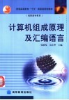 计算机组成原理及汇编语言 封面