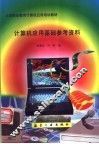 计算机应用基础参考资料 封面