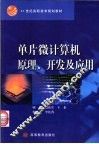 单片微计算机原理、开发及应用 封面