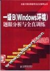 一级B Windows环境 题眼分析与全真训练 封面