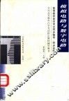 高等教育自学考试同步辅导/同步训练  模拟电路与数字电路 封面