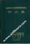 全国第七次光纤通信学术会议论文集 封面