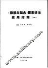 《极限与配合》国家标准应用指南  1