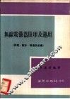 无线电仪器原理及运用 封面