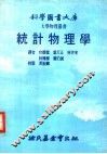 统计物理学 封面