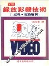 录放影机技术 封面