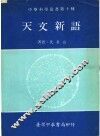 天文新语 封面