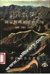 塞北峰烟  西辽河流域战争史略 封面