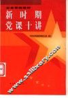 新时期党课十讲 封面