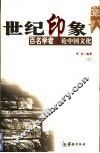 世纪印象  百名学者论中国文化  上 封面